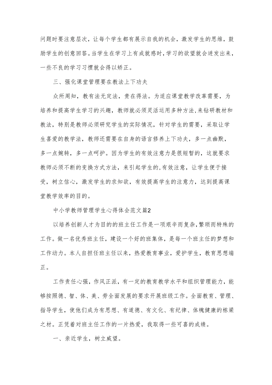 中小学教师管理学生心得体会范文（32篇）.docx_第2页