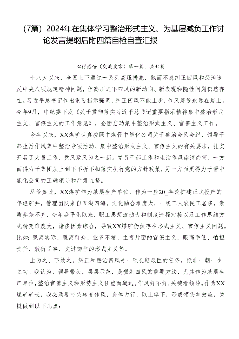 （7篇）2024年在集体学习整治形式主义、为基层减负工作讨论发言提纲后附四篇自检自查汇报.docx_第1页