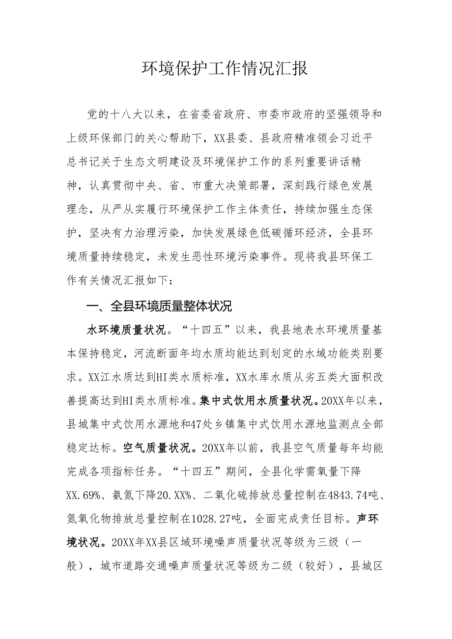 环境保护工作情况汇报.docx_第1页