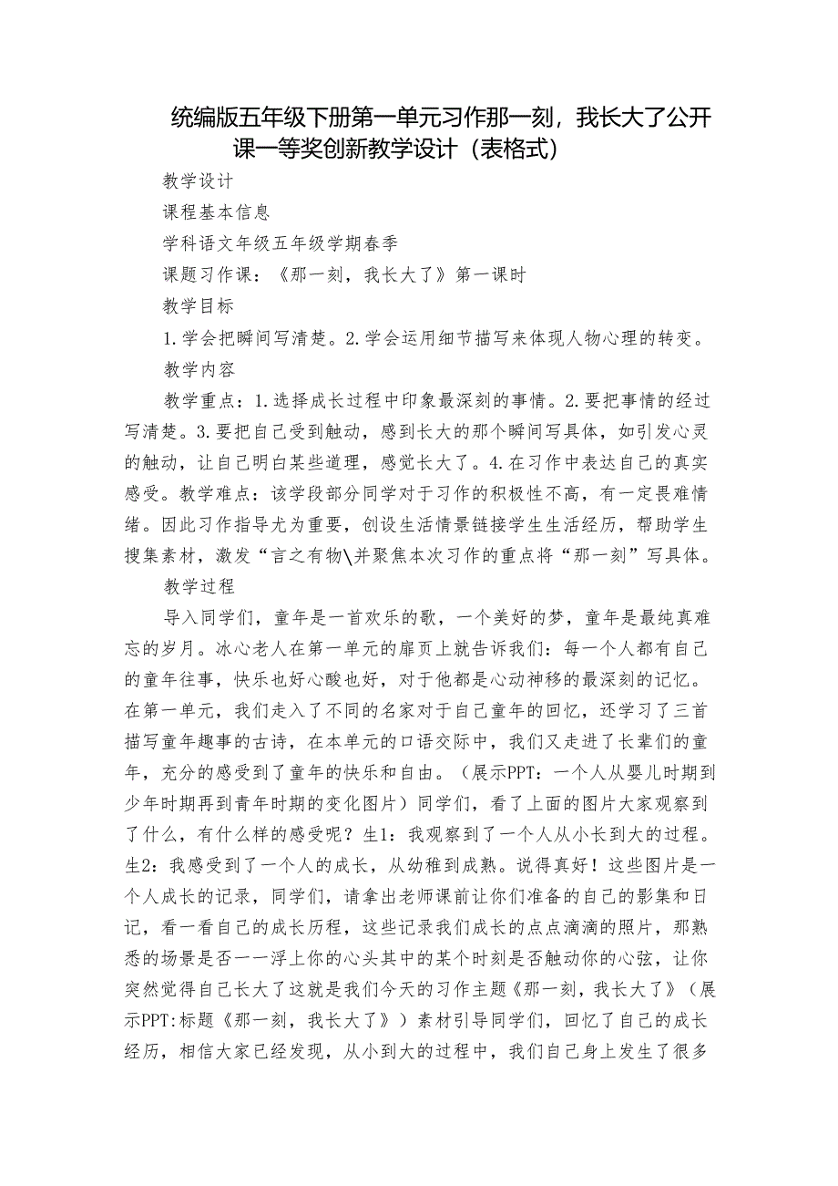 统编版五年级下册第一单元习作那一刻我长大了 公开课一等奖创新教学设计（表格式）.docx_第1页