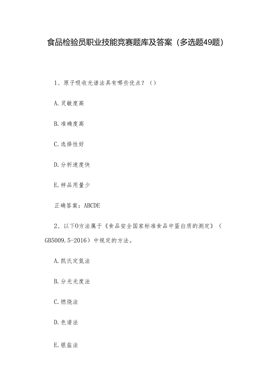 食品检验员职业技能竞赛题库及答案（多选题49题）.docx_第1页