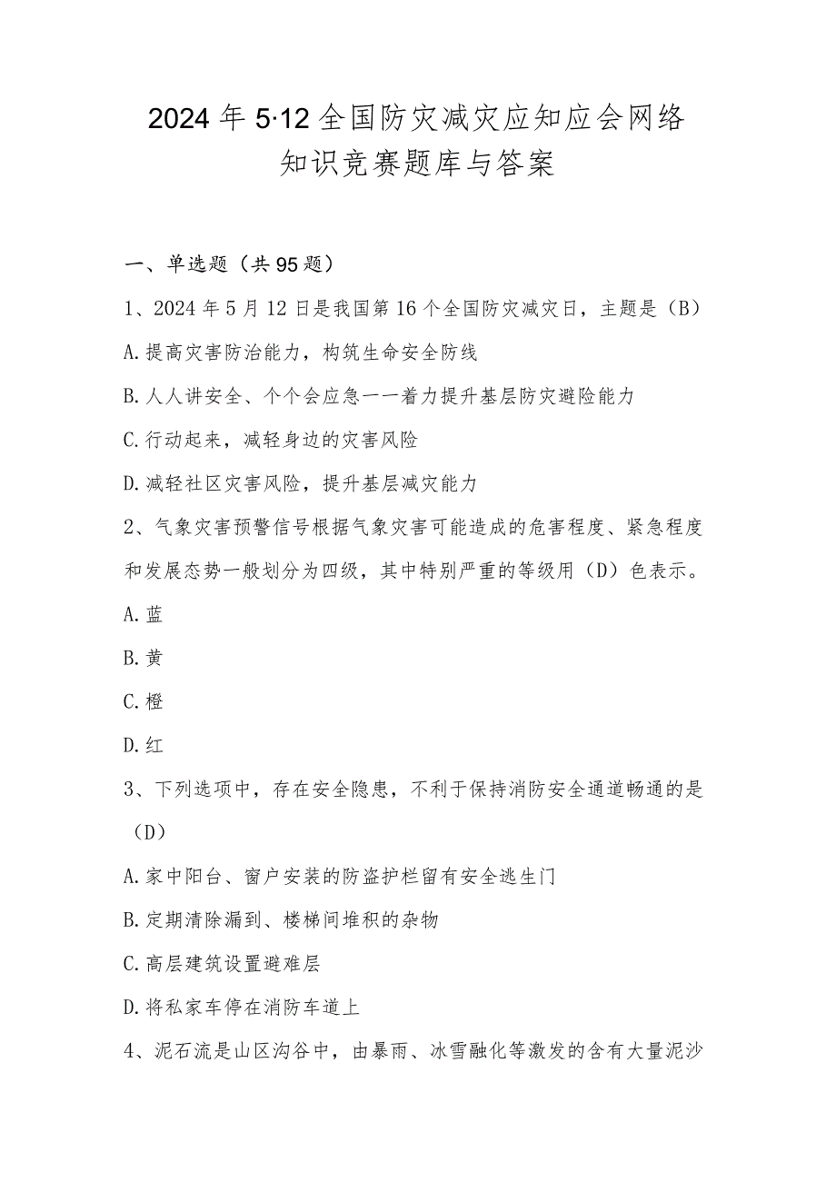 2024年全国防灾减灾（512）应知应会网络知识竞赛题库与答案.docx_第1页