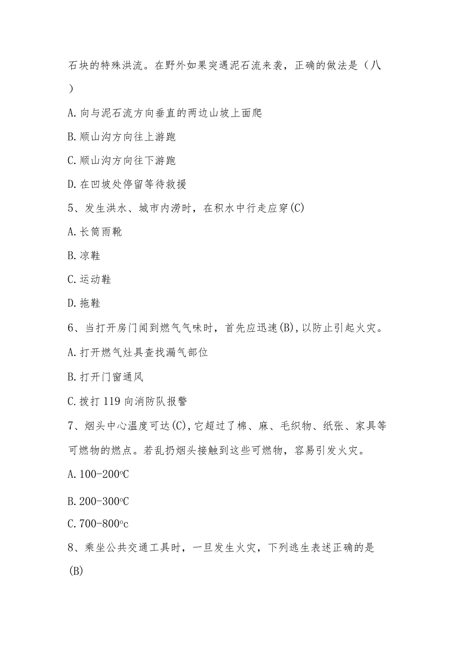 2024年全国防灾减灾（512）应知应会网络知识竞赛题库与答案.docx_第2页