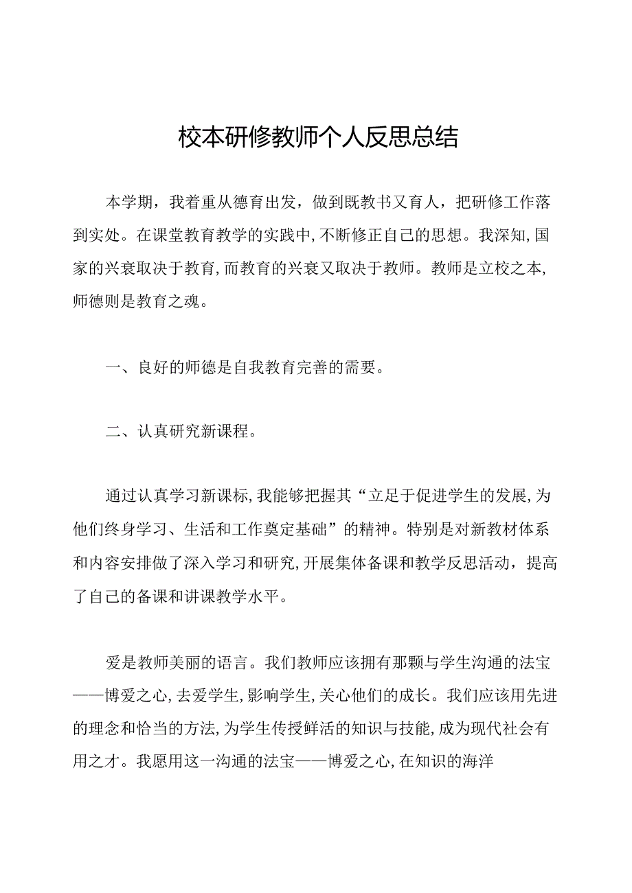 校本研修教师个人反思总结.docx_第1页