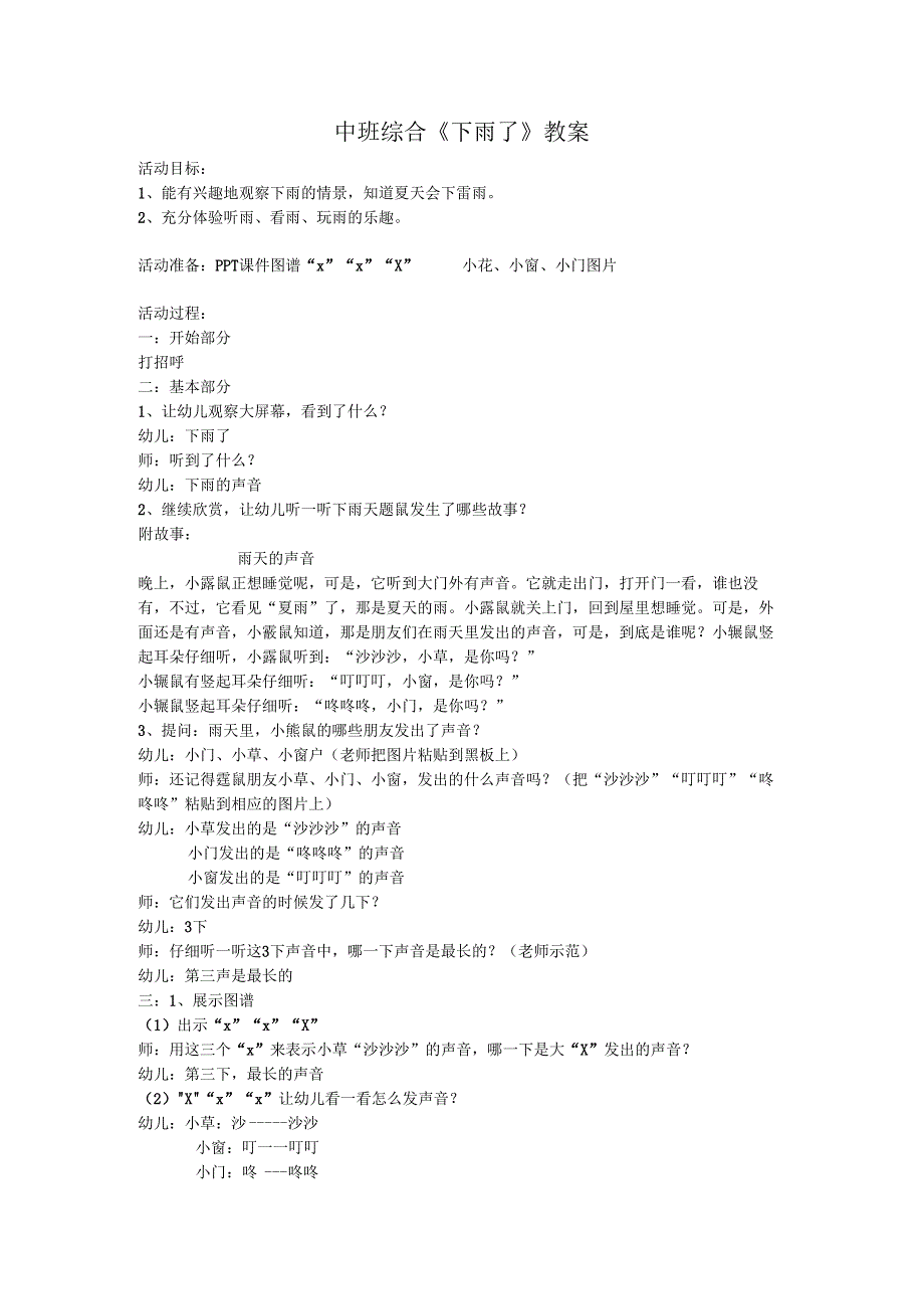 幼儿园名师公开课：中班综合《下雨了》教案.docx_第1页