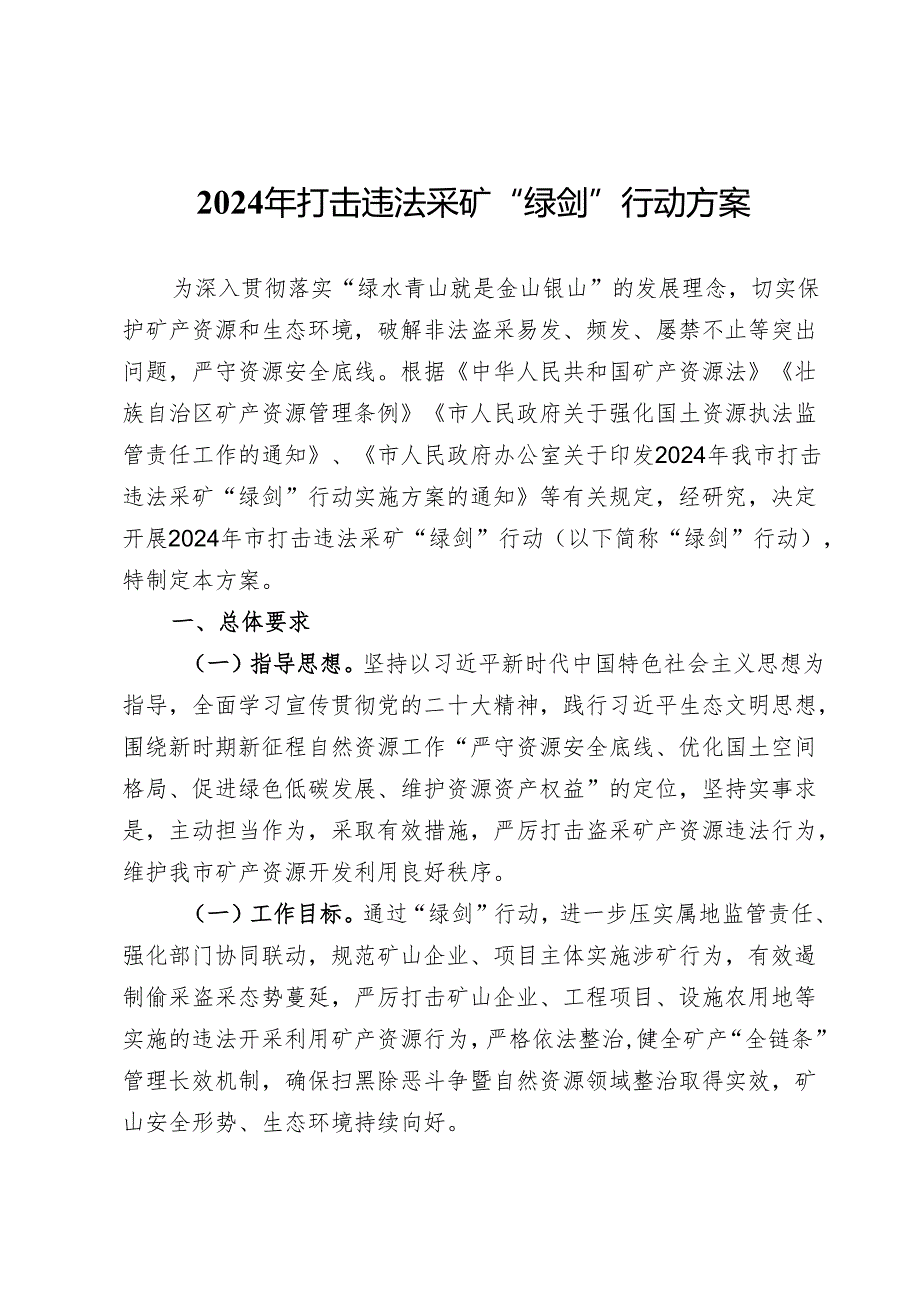 2024年打击违法采矿“绿剑”行动方案.docx_第1页