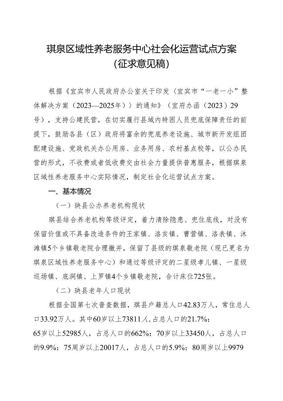 珙泉区域性养老服务中心社会化运营试点方案（征求意见稿）.docx_第1页