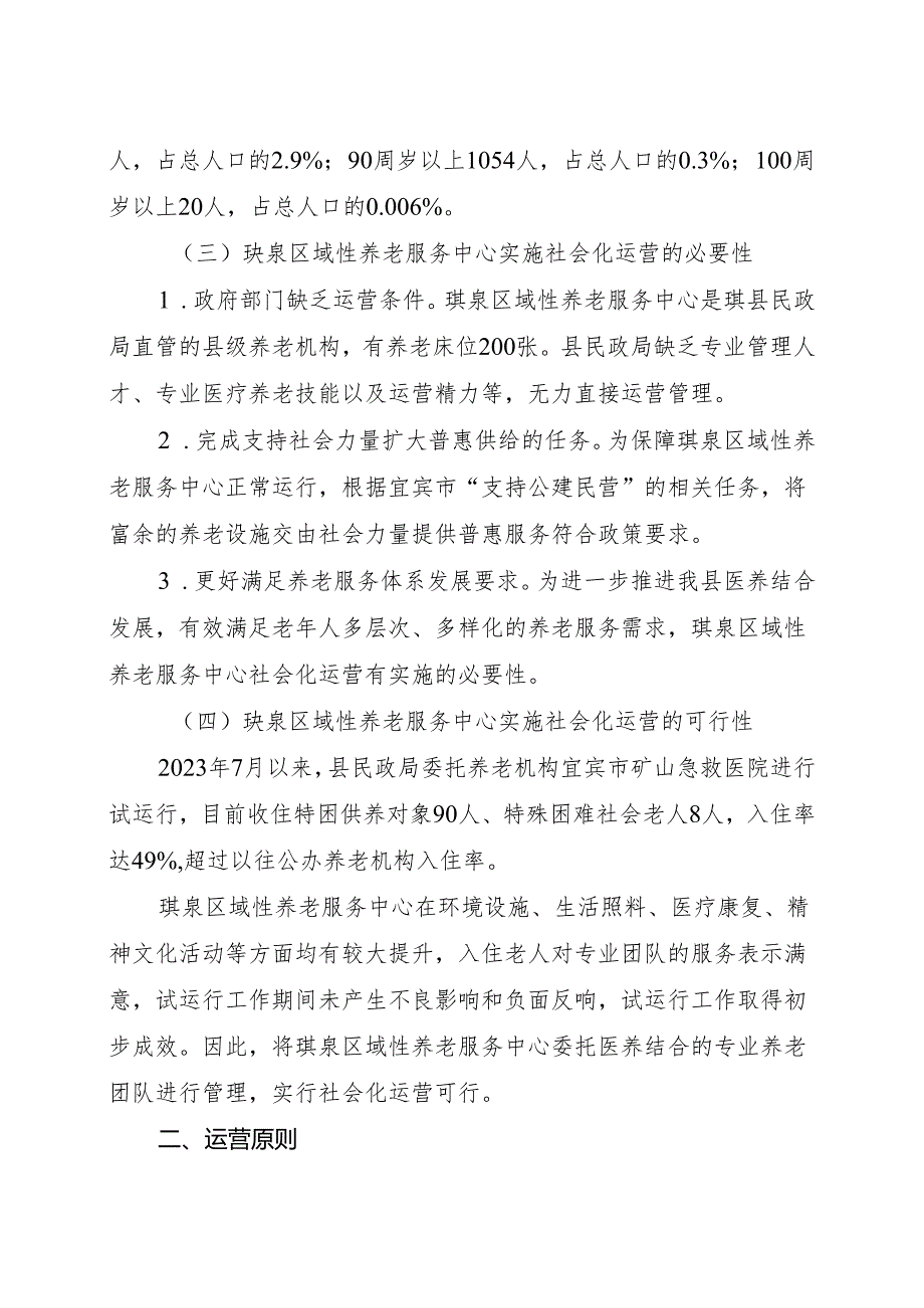 珙泉区域性养老服务中心社会化运营试点方案（征求意见稿）.docx_第2页