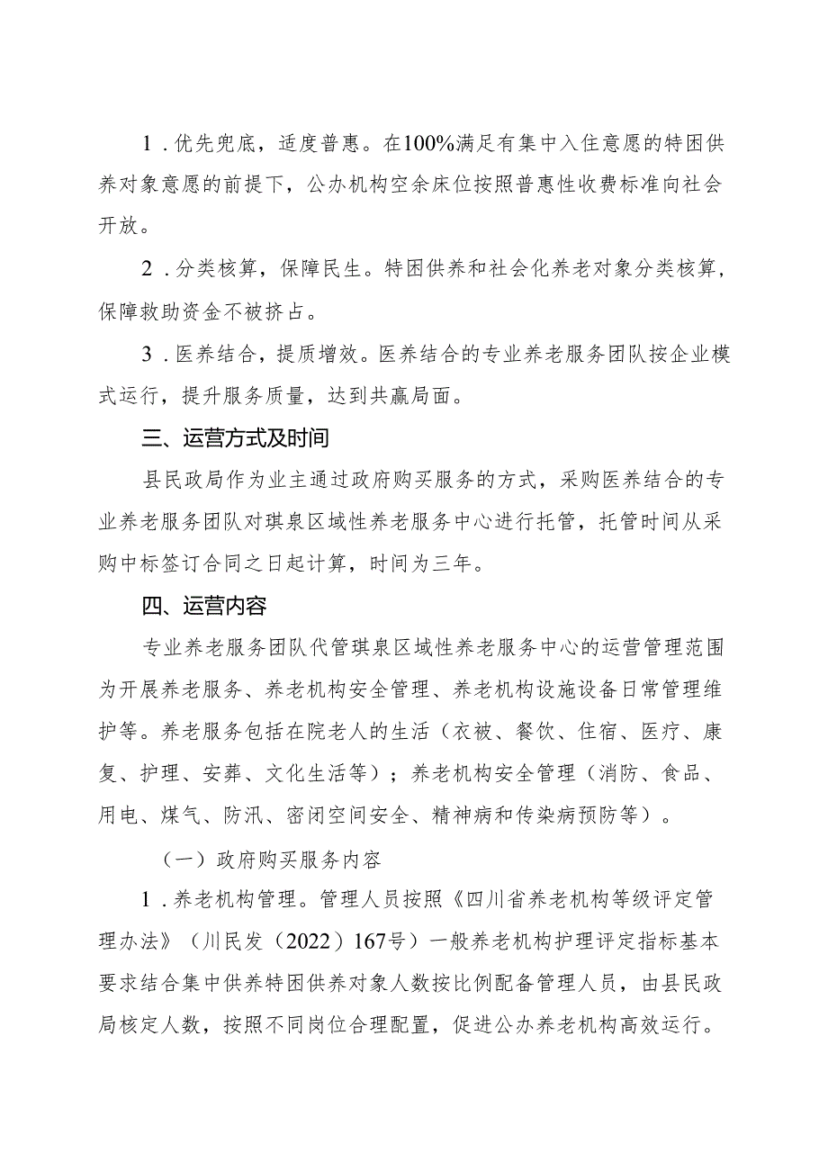 珙泉区域性养老服务中心社会化运营试点方案（征求意见稿）.docx_第3页