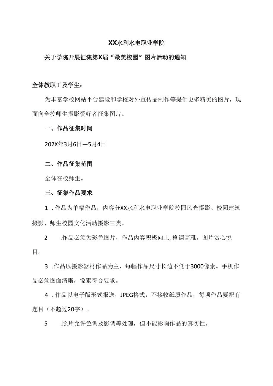 XX水利水电职业学院关于学院开展征集第X届“最美校园” 图片活动的通知（2024年）.docx_第1页