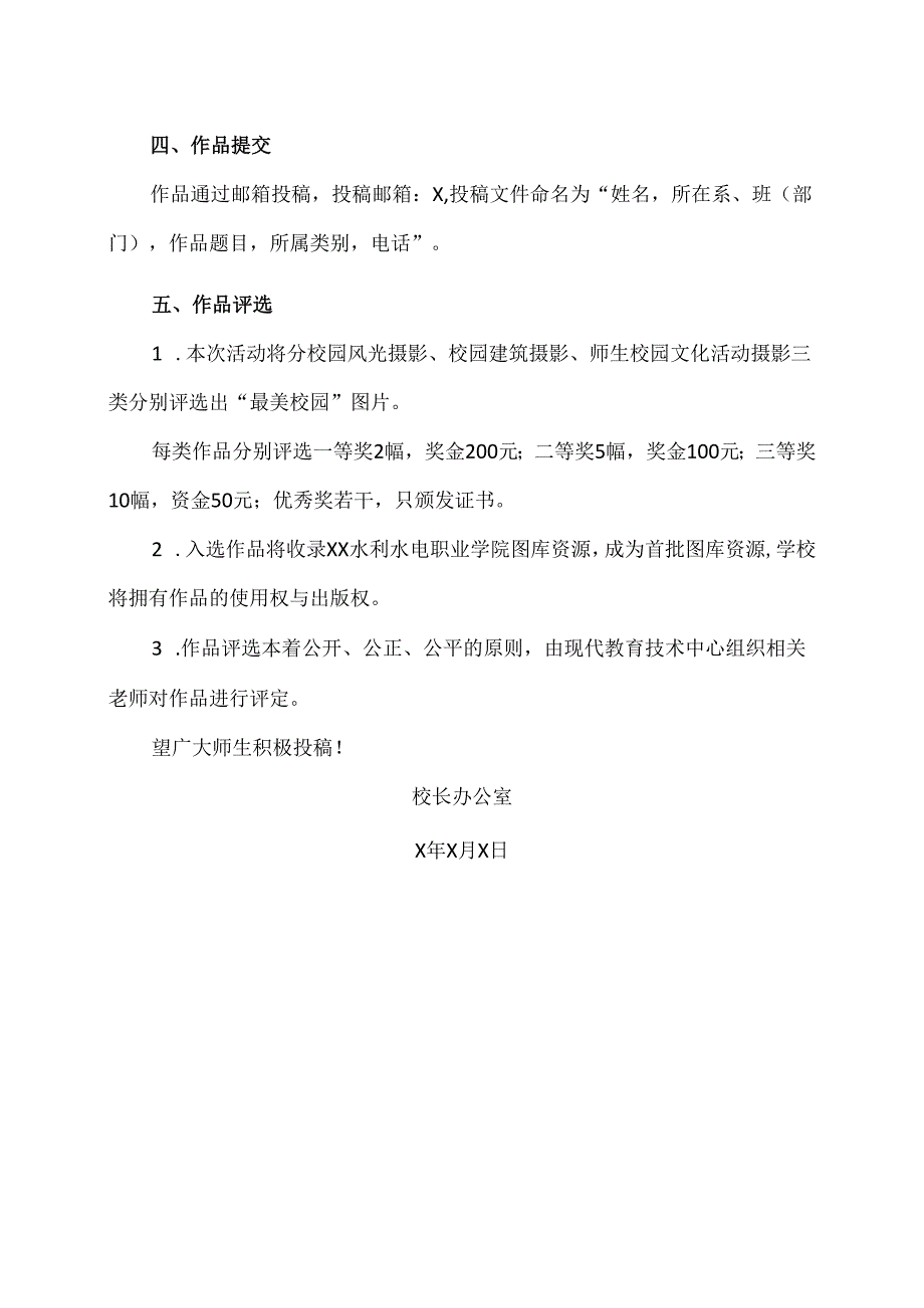 XX水利水电职业学院关于学院开展征集第X届“最美校园” 图片活动的通知（2024年）.docx_第2页