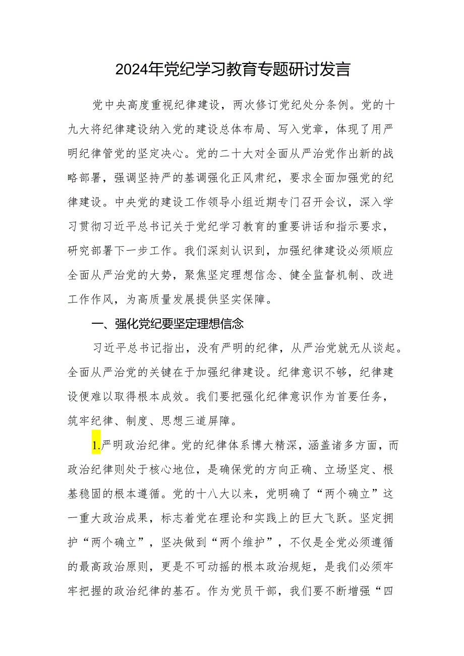 2024年6月党纪学习教育专题研讨发言6篇（学纪、知纪、明纪、守纪）.docx_第2页