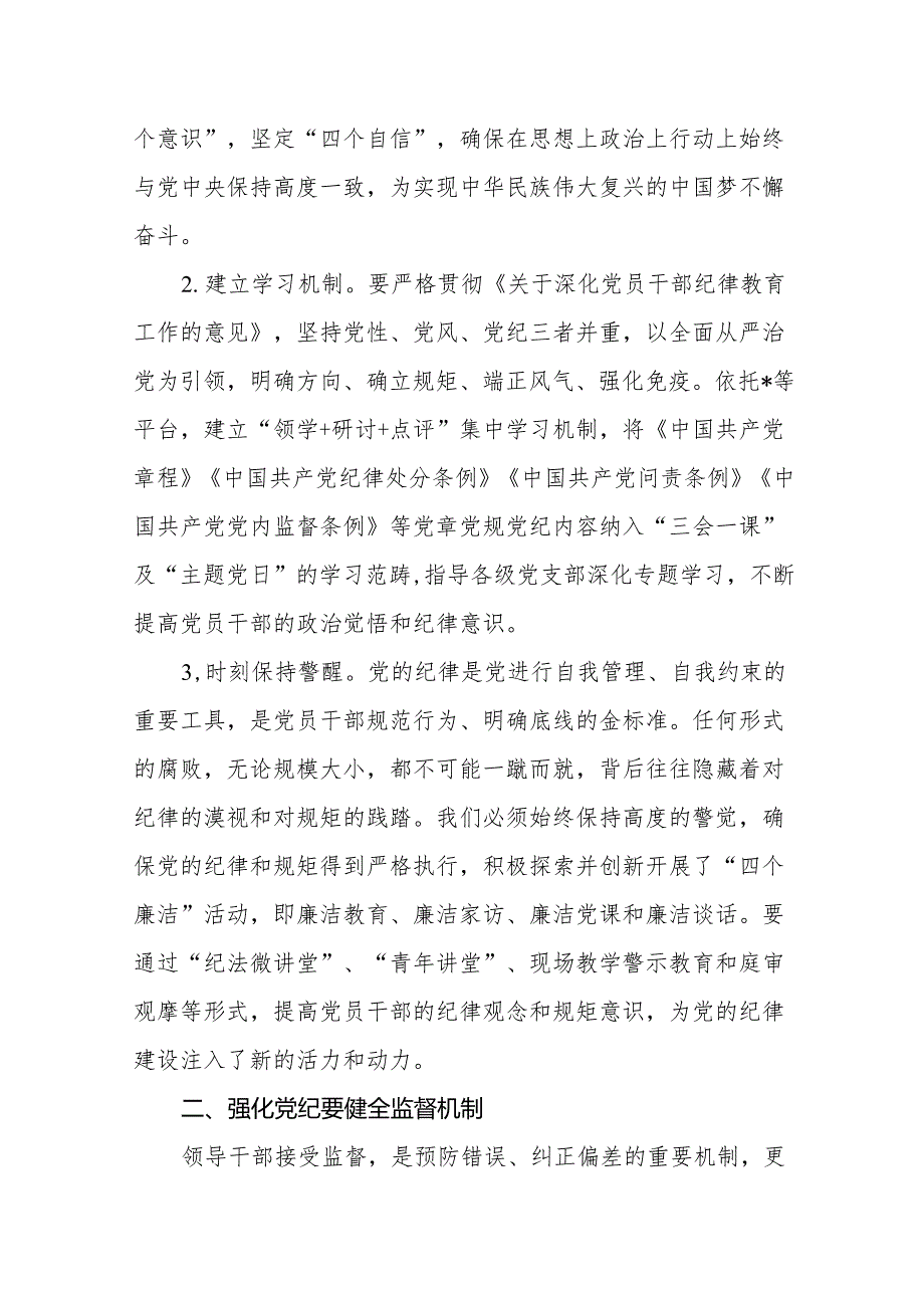 2024年6月党纪学习教育专题研讨发言6篇（学纪、知纪、明纪、守纪）.docx_第3页