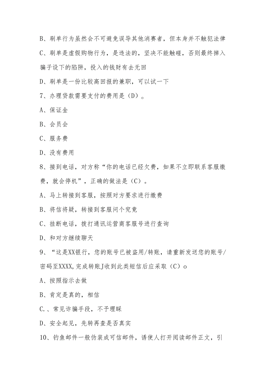 2024年反诈骗网络知识竞赛题库与答案.docx_第3页