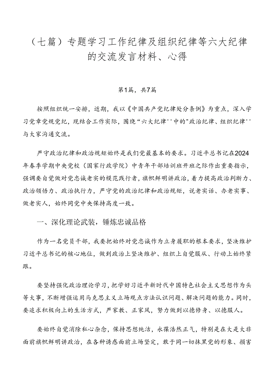 （七篇）专题学习工作纪律及组织纪律等六大纪律的交流发言材料、心得.docx_第1页