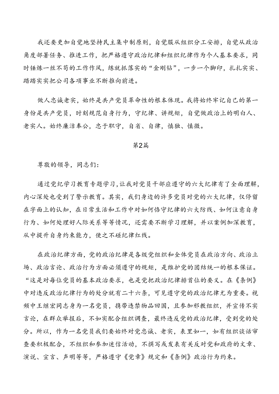 （七篇）专题学习工作纪律及组织纪律等六大纪律的交流发言材料、心得.docx_第3页