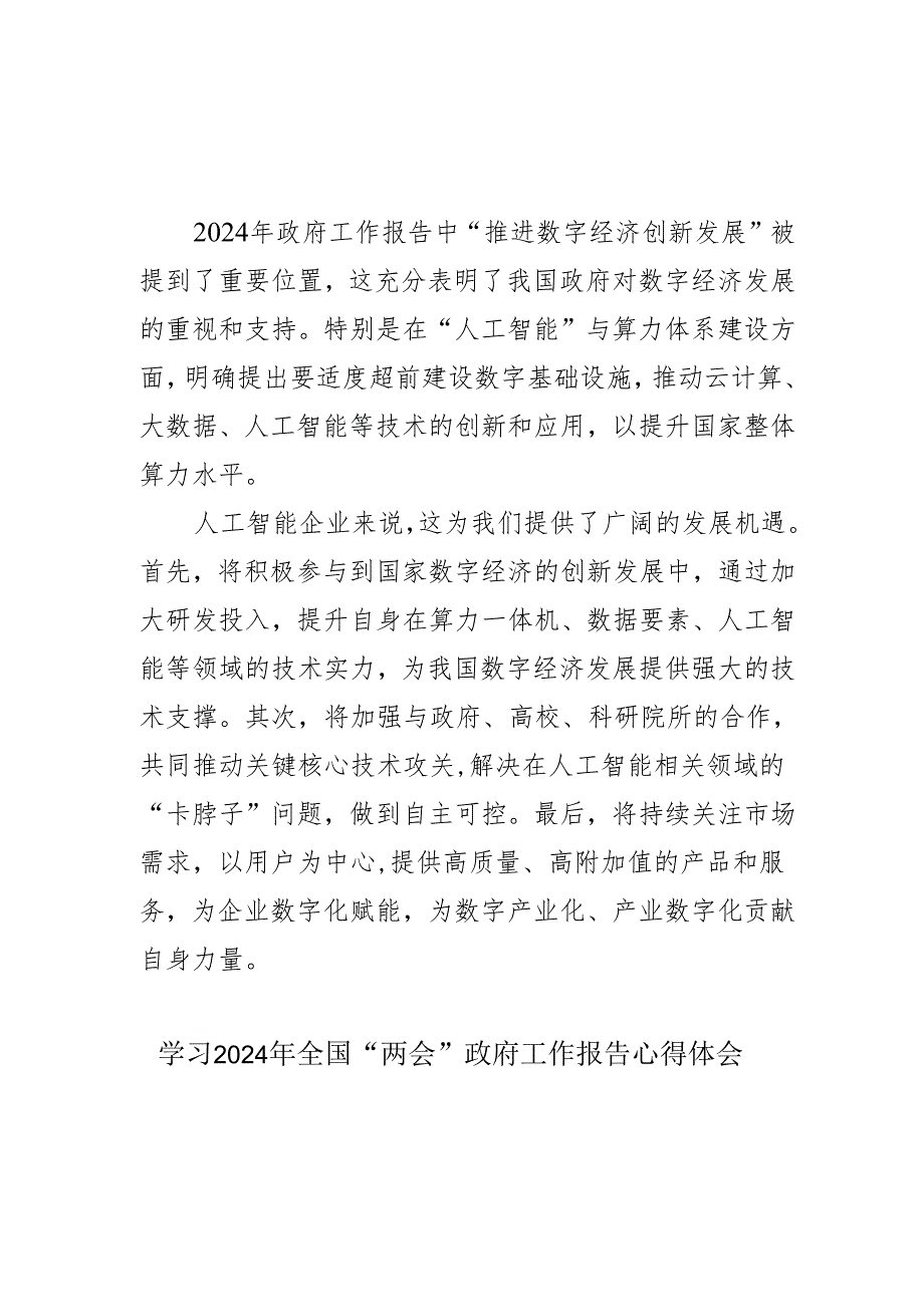 纪检干部学习2024年全国“两会”政府工作报告个人心得体会 （汇编6份）.docx_第1页