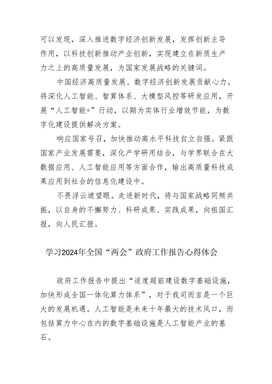 纪检干部学习2024年全国“两会”政府工作报告个人心得体会 （汇编6份）.docx_第3页