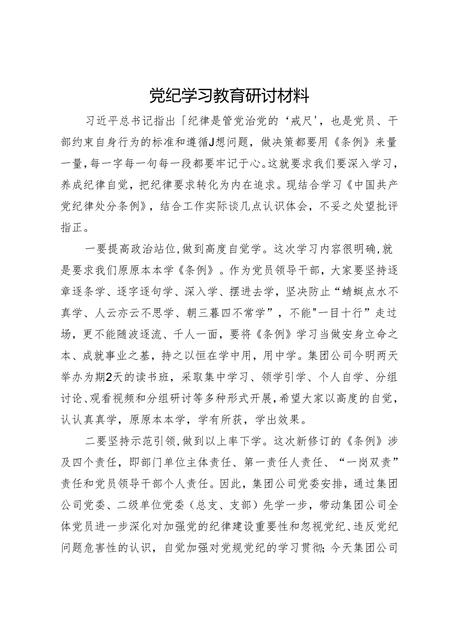 在公司党纪学习教育专题交流会上的研讨材料.docx_第1页