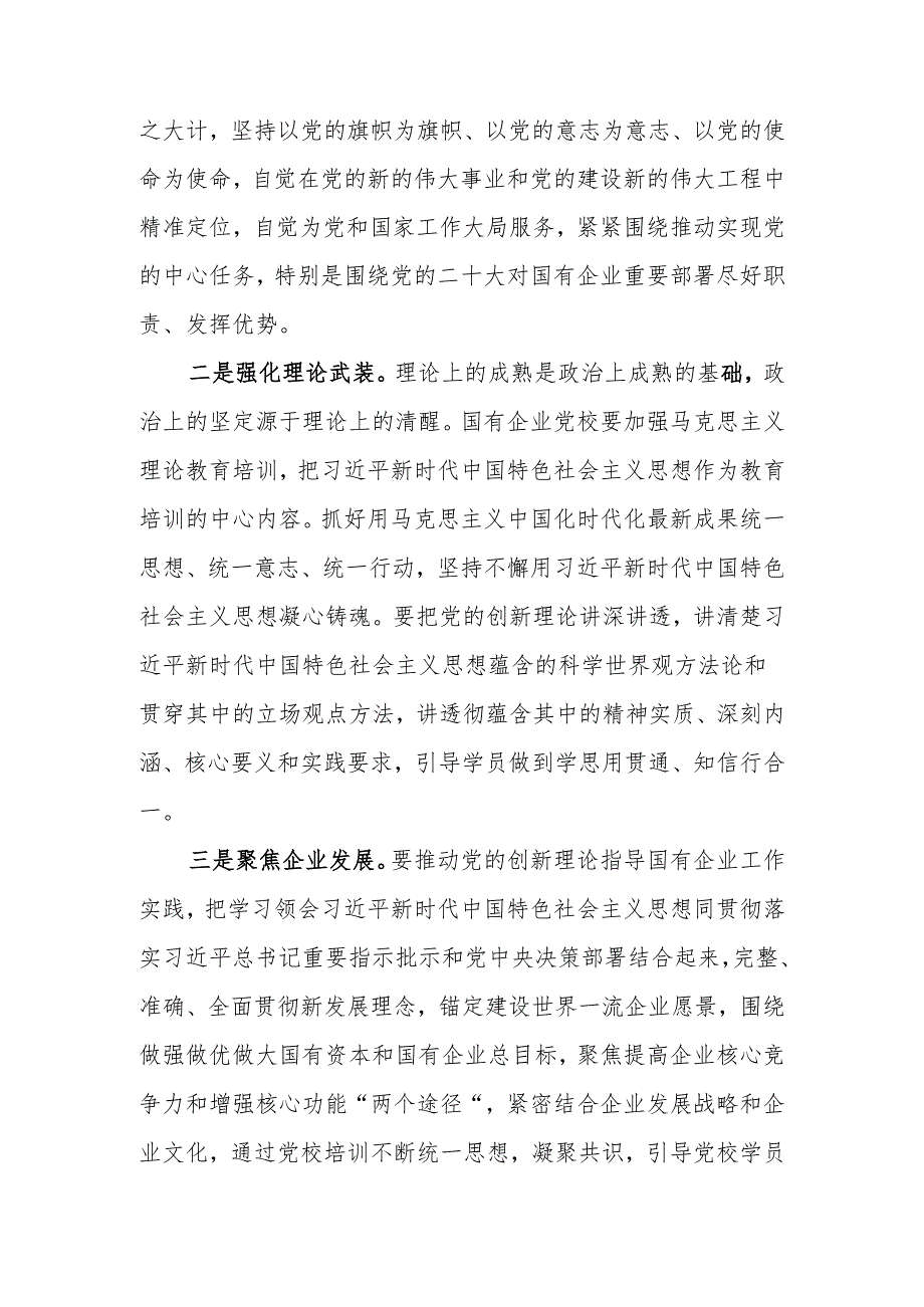 党校党课：发挥国企党校“六个优势” 助力建设世界一流企业.docx_第2页