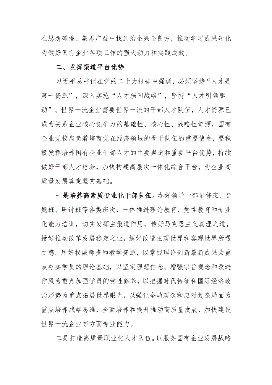 党校党课：发挥国企党校“六个优势” 助力建设世界一流企业.docx_第3页