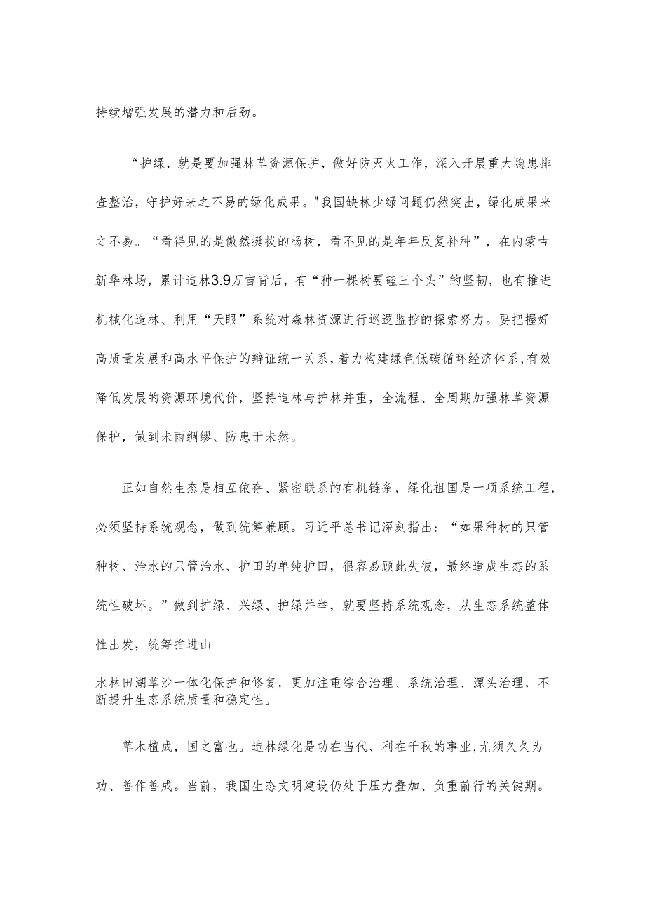 在参加首都义务植树活动时“扩绿、兴绿、护绿并举” 重要要求.docx_第2页