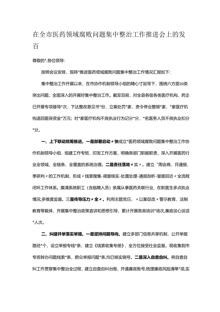 在全市医药领域腐败问题集中整治工作推进会上的发言.docx_第1页