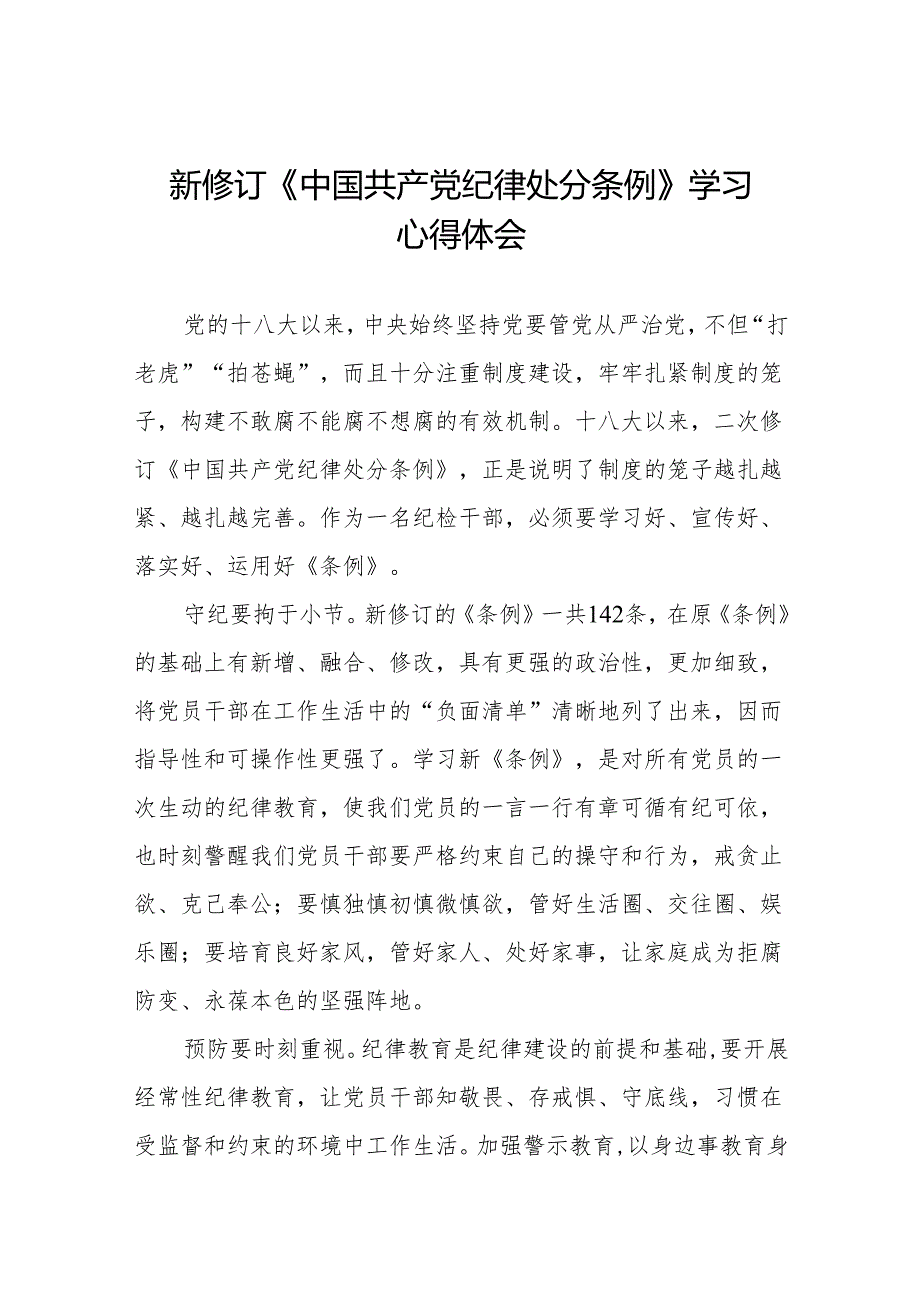 三篇2024新修订中国共产党纪律处分条例的学习体会.docx_第1页