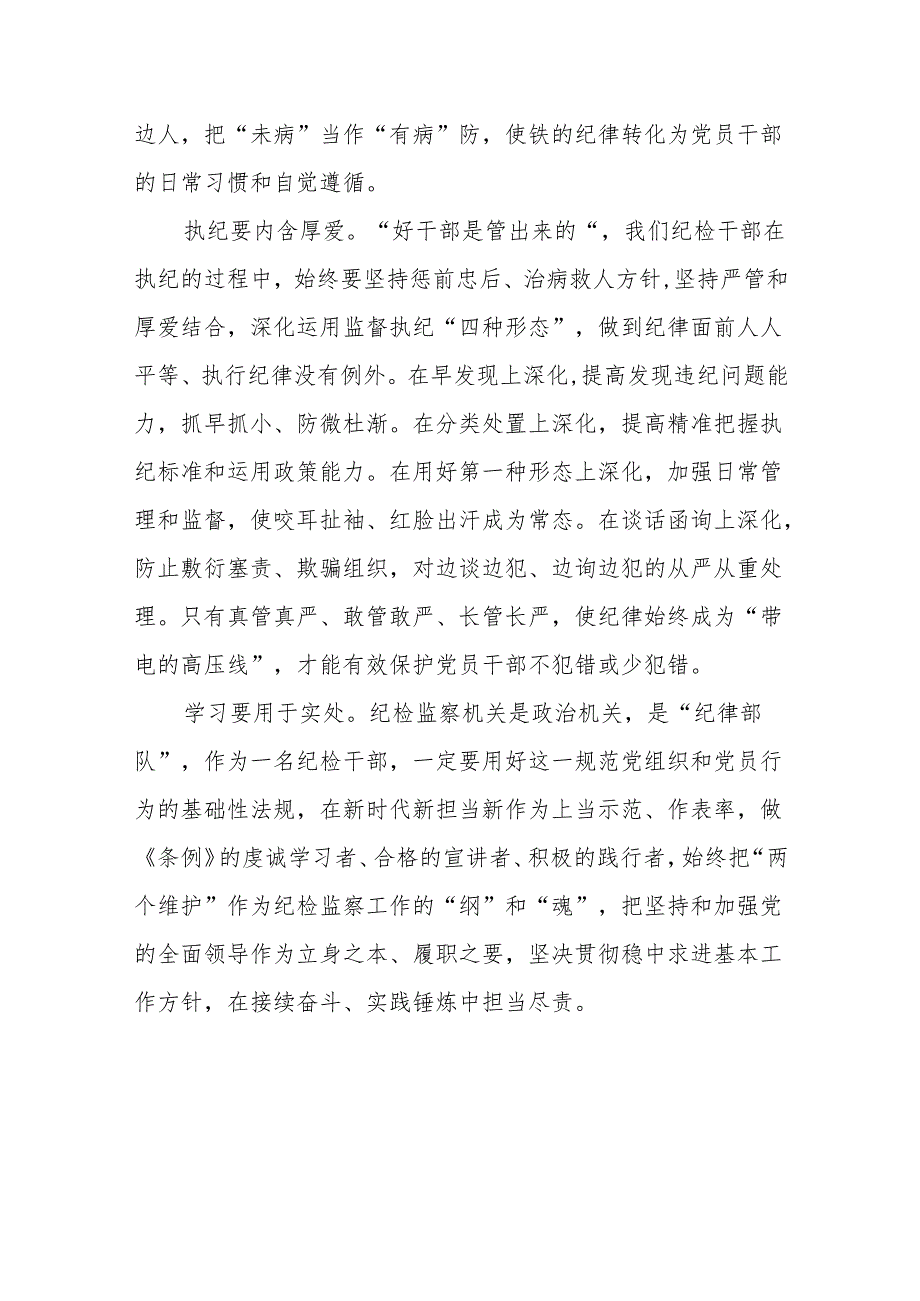 三篇2024新修订中国共产党纪律处分条例的学习体会.docx_第2页