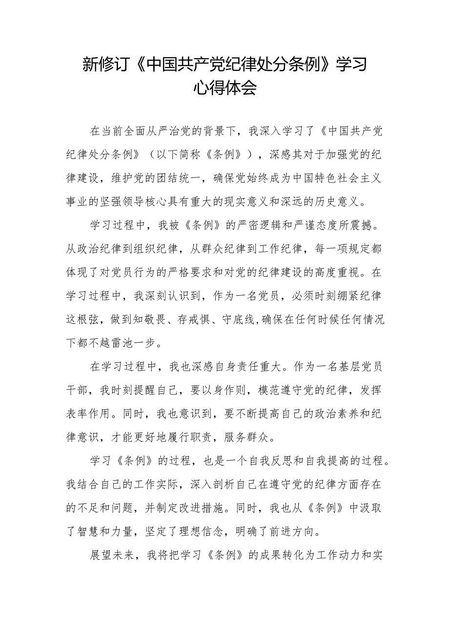 三篇2024新修订中国共产党纪律处分条例的学习体会.docx_第3页