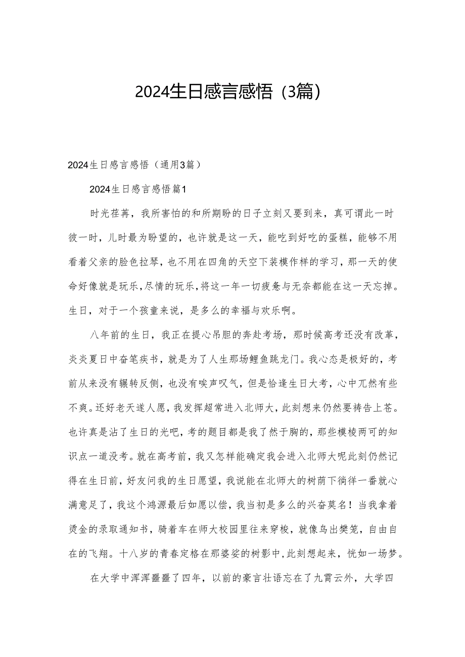 2024生日感言感悟（3篇）.docx_第1页