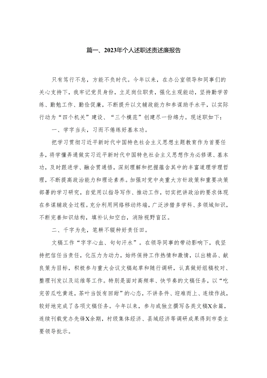 2023年个人述职述责述廉报告12篇（精编版）.docx_第2页