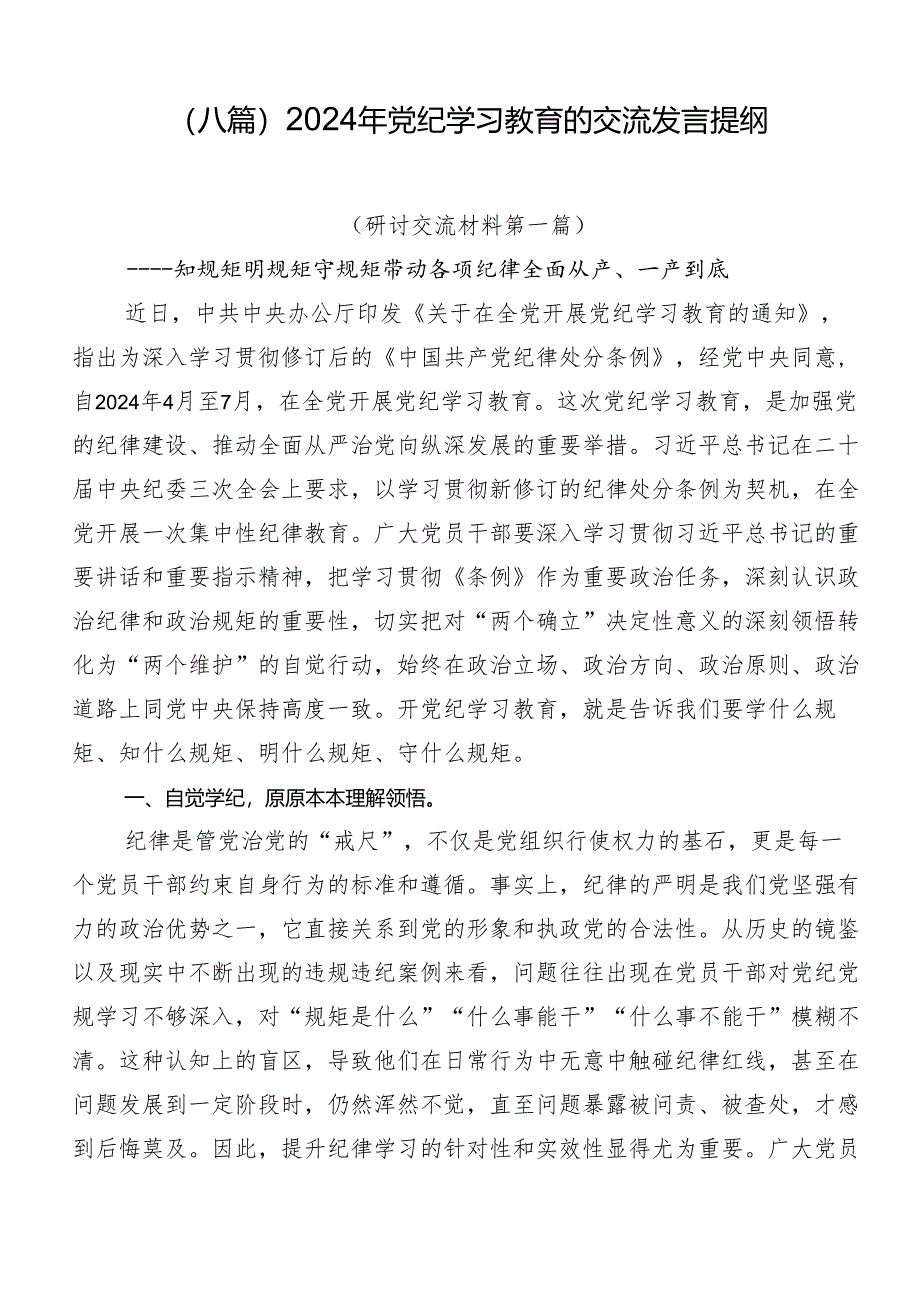 （八篇）2024年党纪学习教育的交流发言提纲.docx_第1页