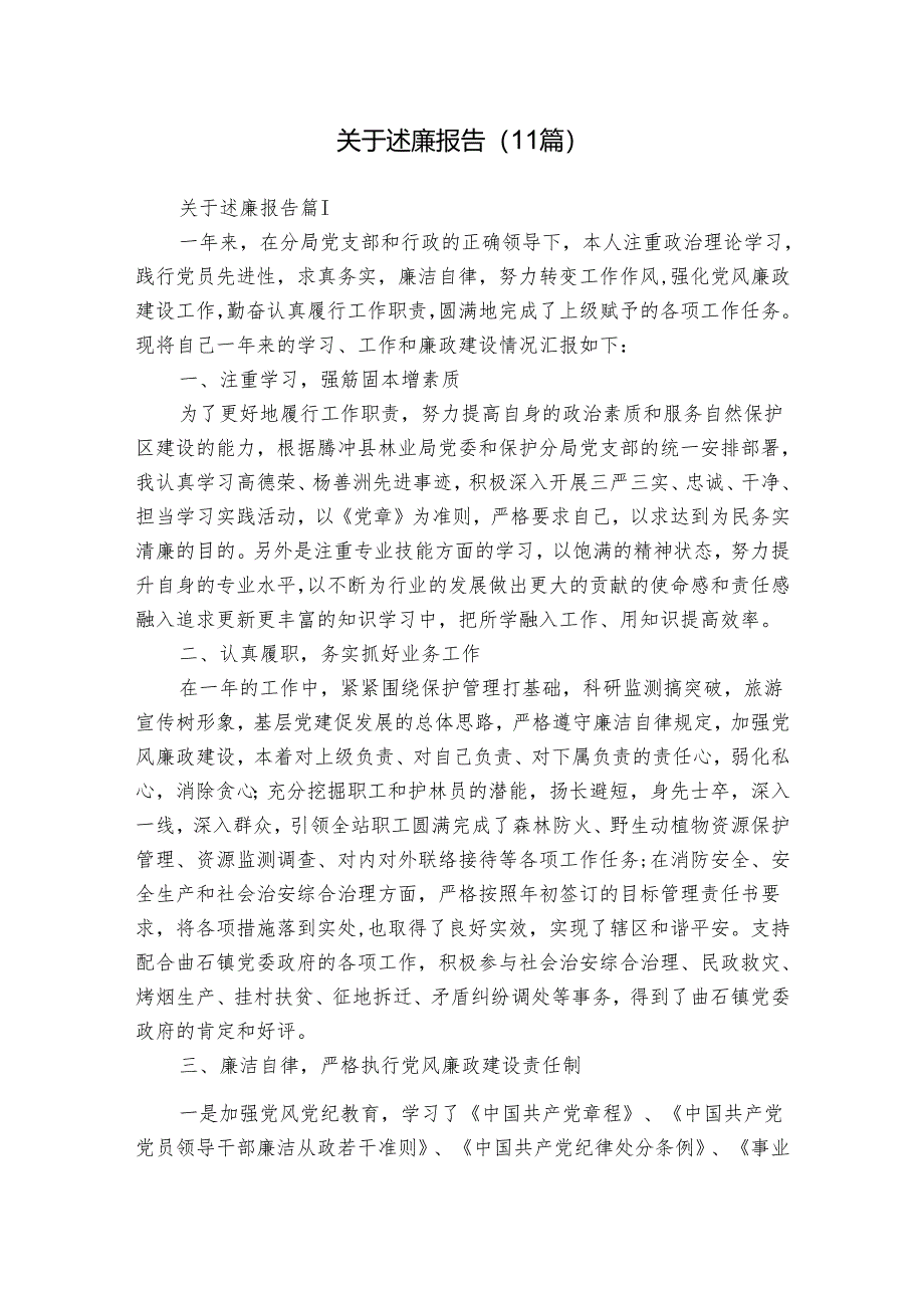 关于述廉报告（11篇）.docx_第1页