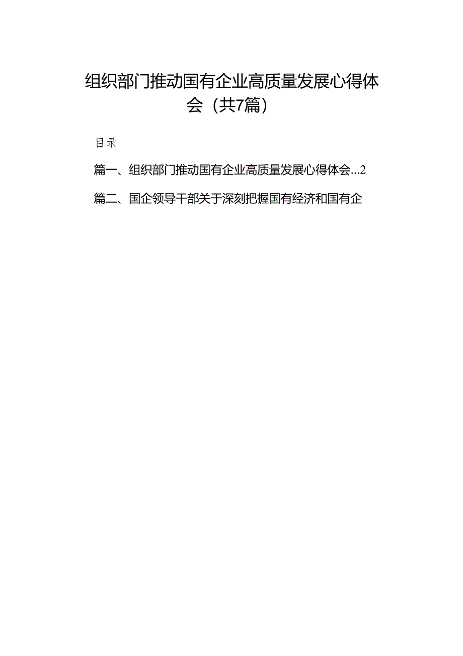 （7篇）组织部门推动国有企业高质量发展心得体会合集.docx_第1页