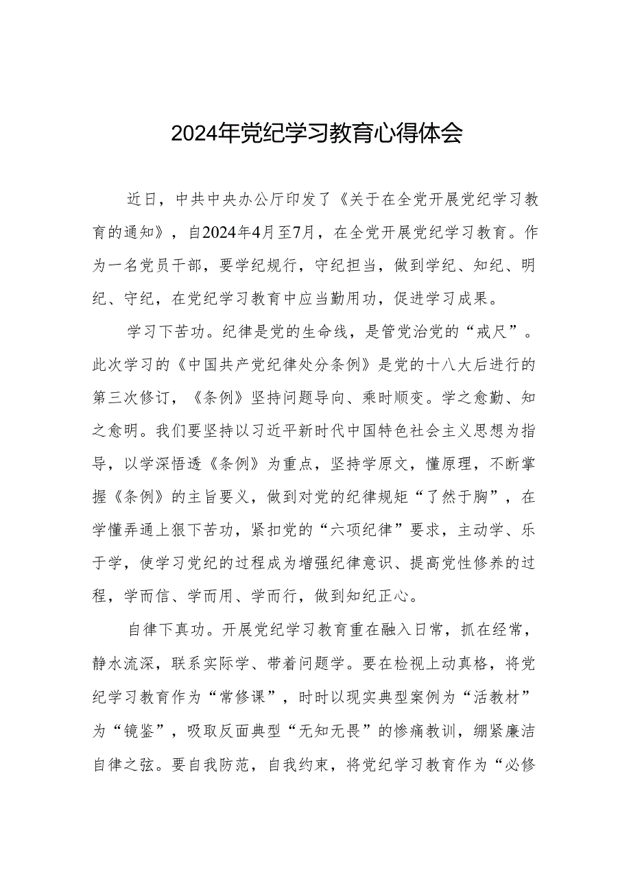 2024年党纪学习教育六大纪律研讨发言稿七篇.docx_第1页