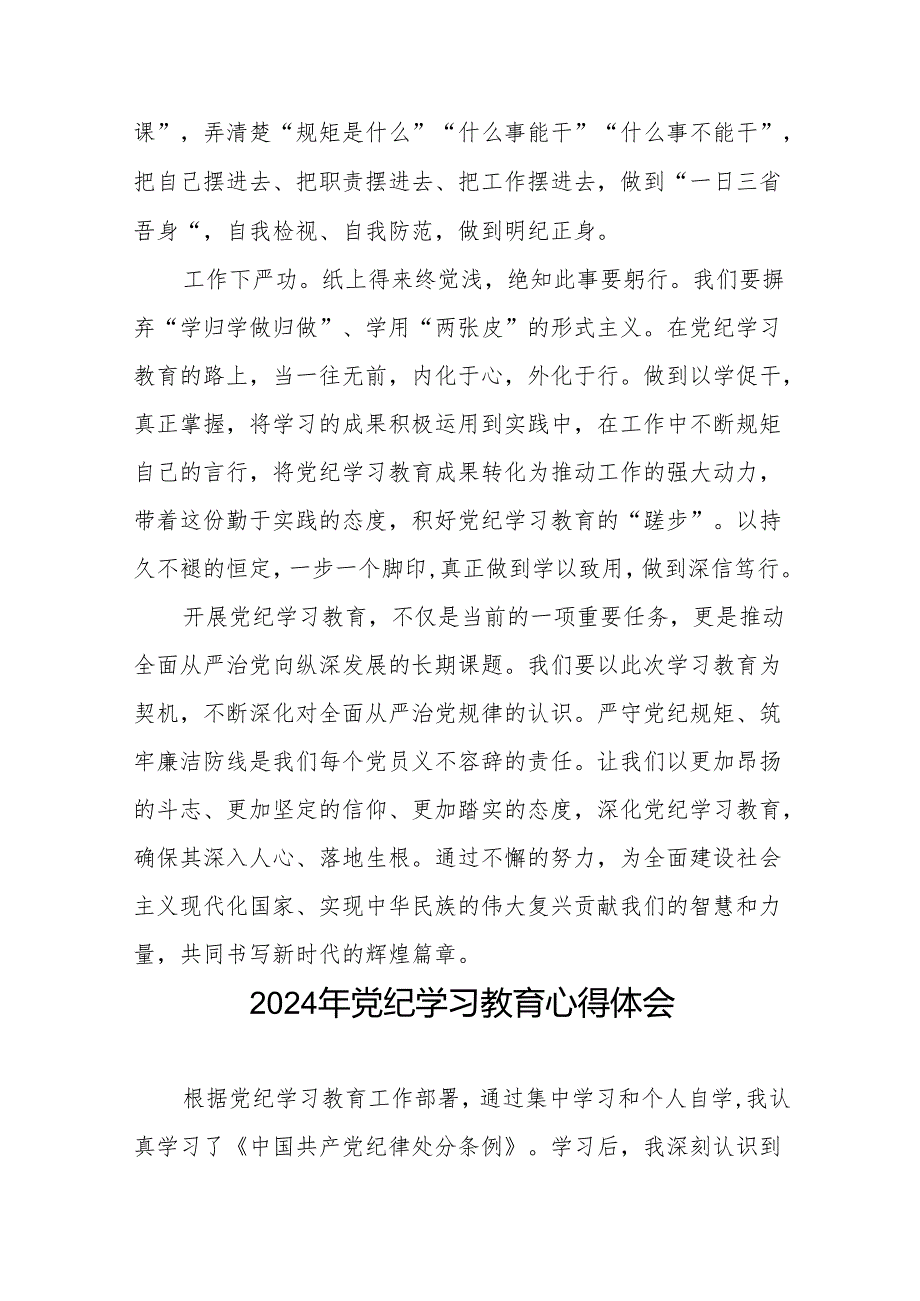 2024年党纪学习教育六大纪律研讨发言稿七篇.docx_第2页