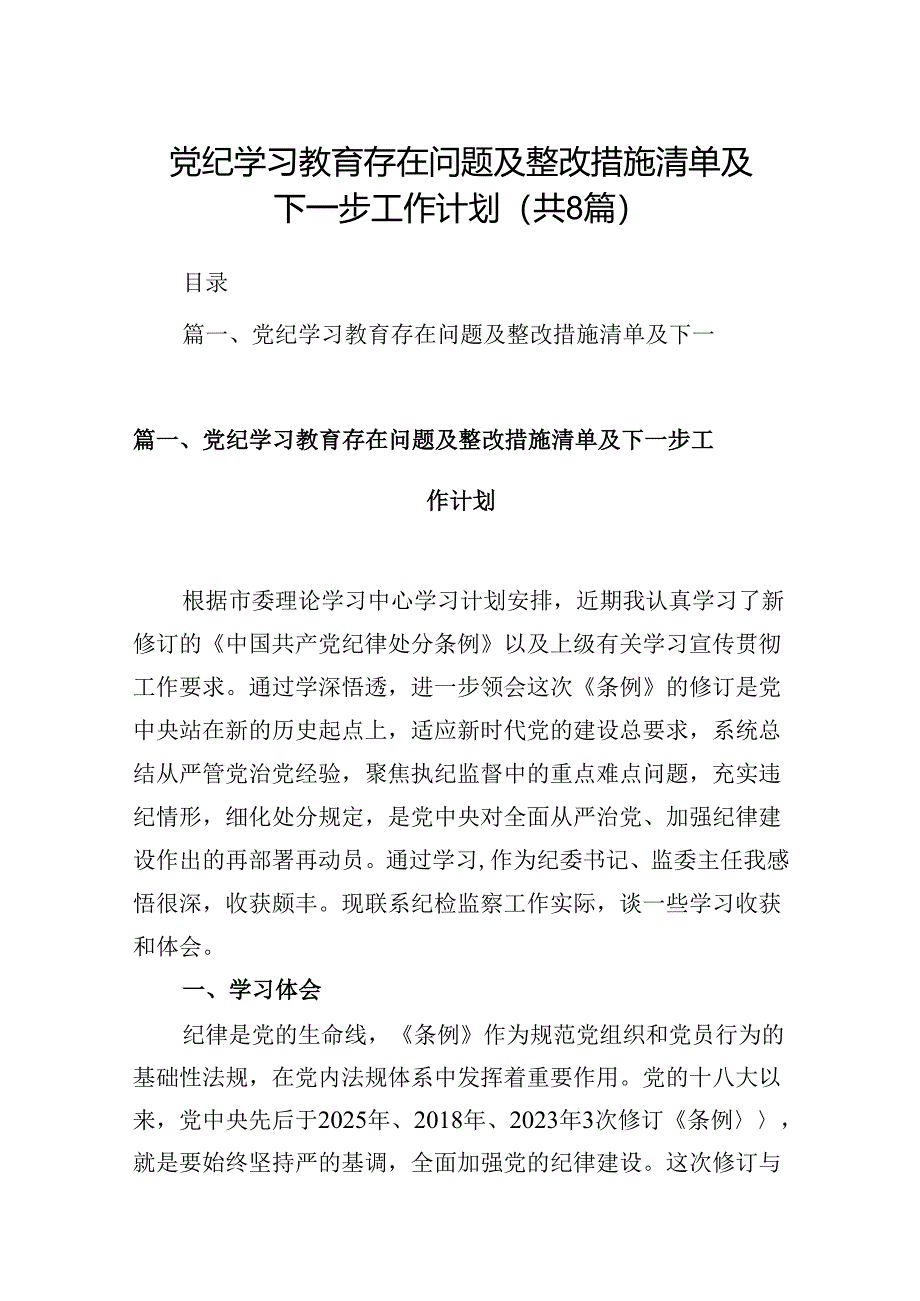 党纪学习教育存在问题及整改措施清单及下一步工作计划精选版【八篇】.docx_第1页