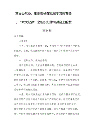 某县委常委、组织部长在党纪学习教育关于“六大纪律”之组织纪律研讨会上的发言材料.docx