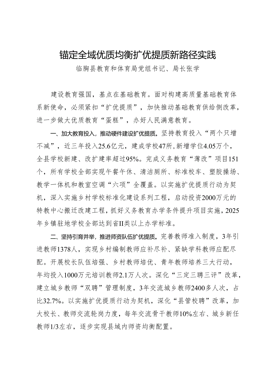 临朐锚定全域优质均衡 打造扩优提质新路径.docx_第1页