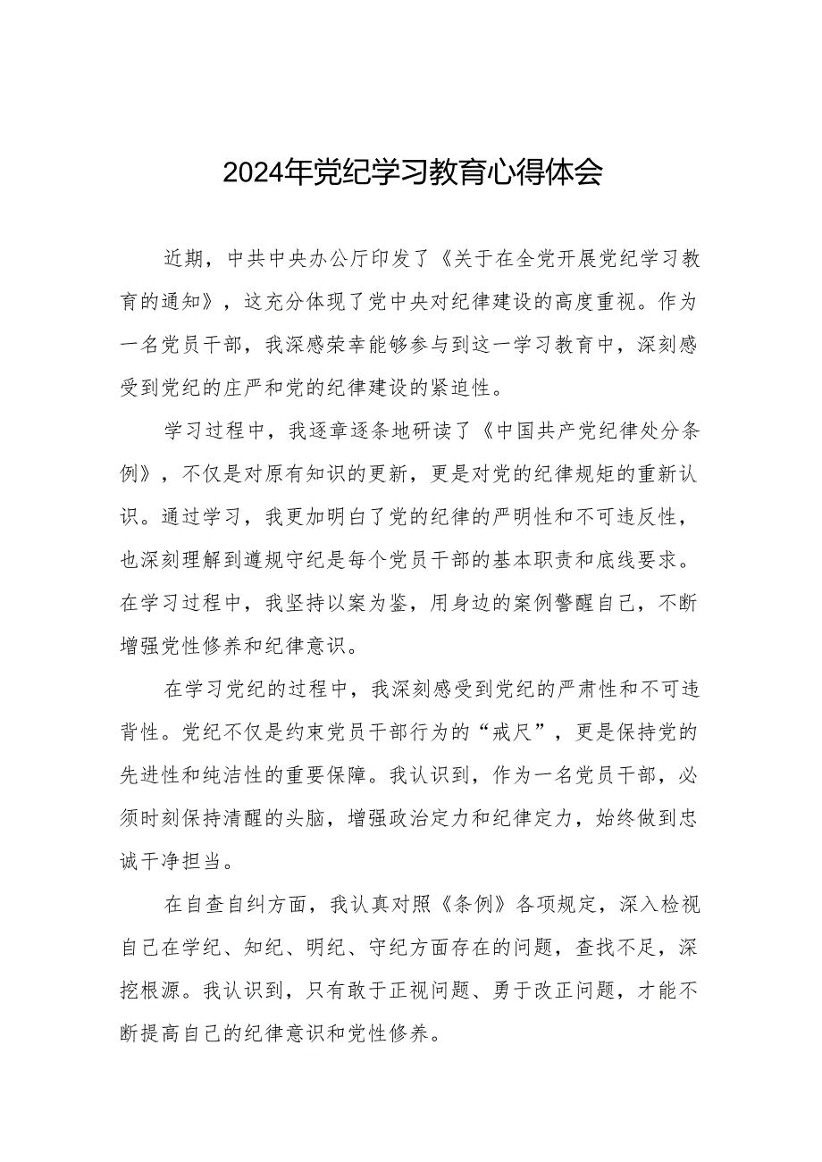 2024年党纪学习教育学习感悟十四篇.docx_第1页