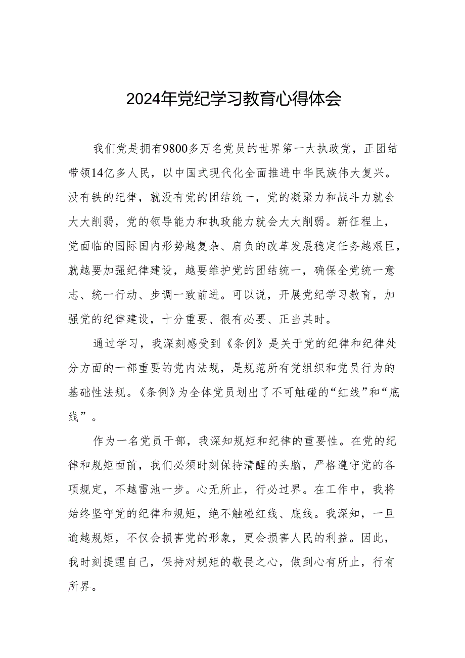 2024年党纪学习教育心得体会交流发言十四篇.docx_第1页