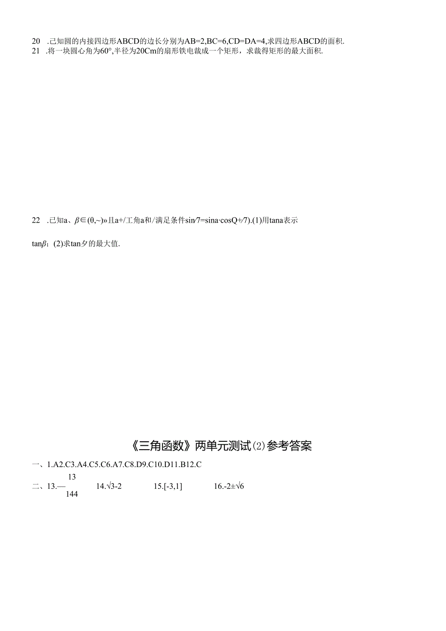 《三角函数》两单元测试 .docx_第3页
