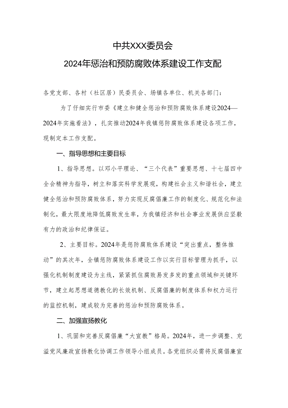 中共xx镇委员会2024年惩治和预防腐败体系建设工作计划.docx_第1页