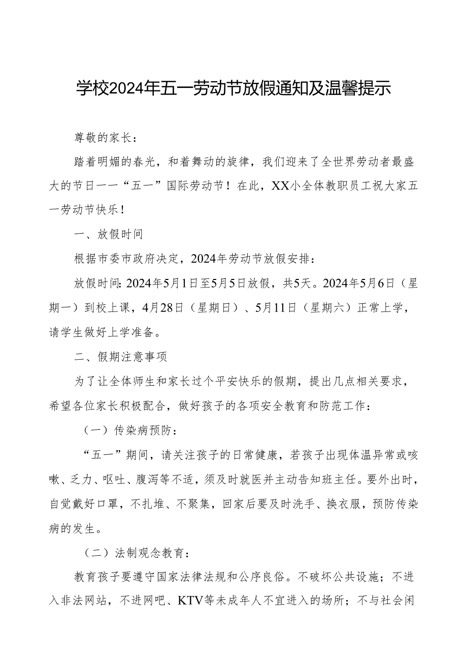 小学2024年“五一劳动节”放假致家长一封信.docx_第1页