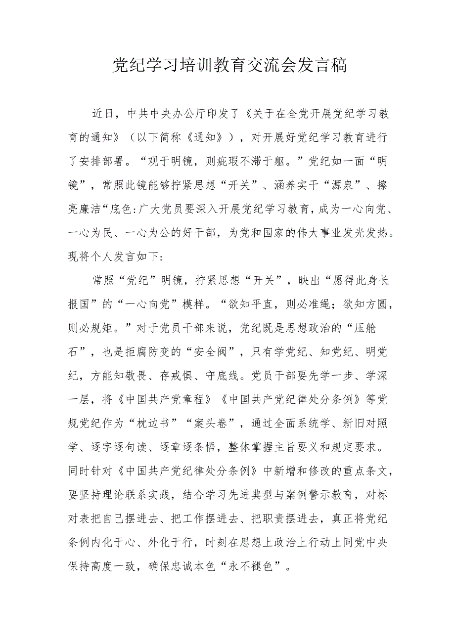 2024年央企单位学习党纪培训教育交流会发言稿 （合计14份）.docx_第1页