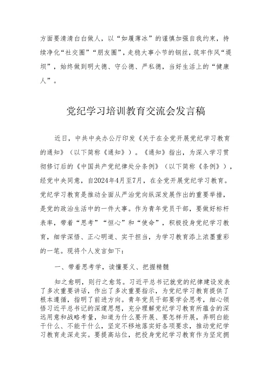 2024年央企单位学习党纪培训教育交流会发言稿 （合计14份）.docx_第3页