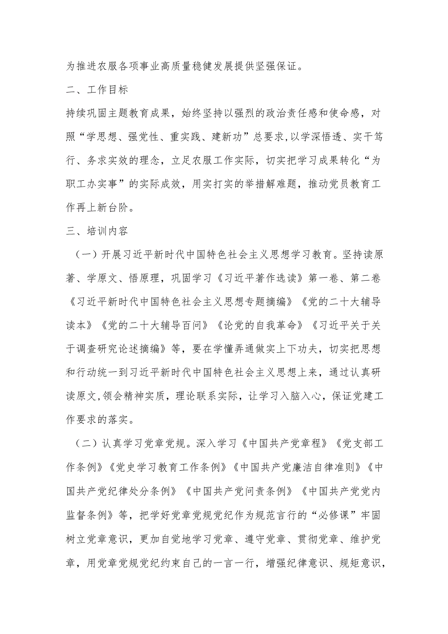 甘肃亚盛农业综合服务有限公司党支部2024年度党员教育培训计划.docx_第2页