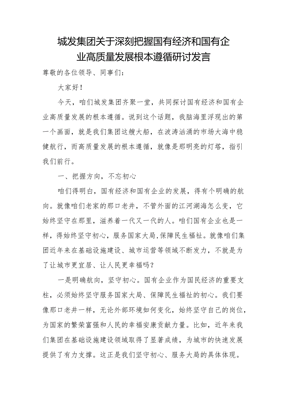 城发集团关于深刻把握国有经济和国有企业高质量发展根本遵循研讨发言.docx_第1页