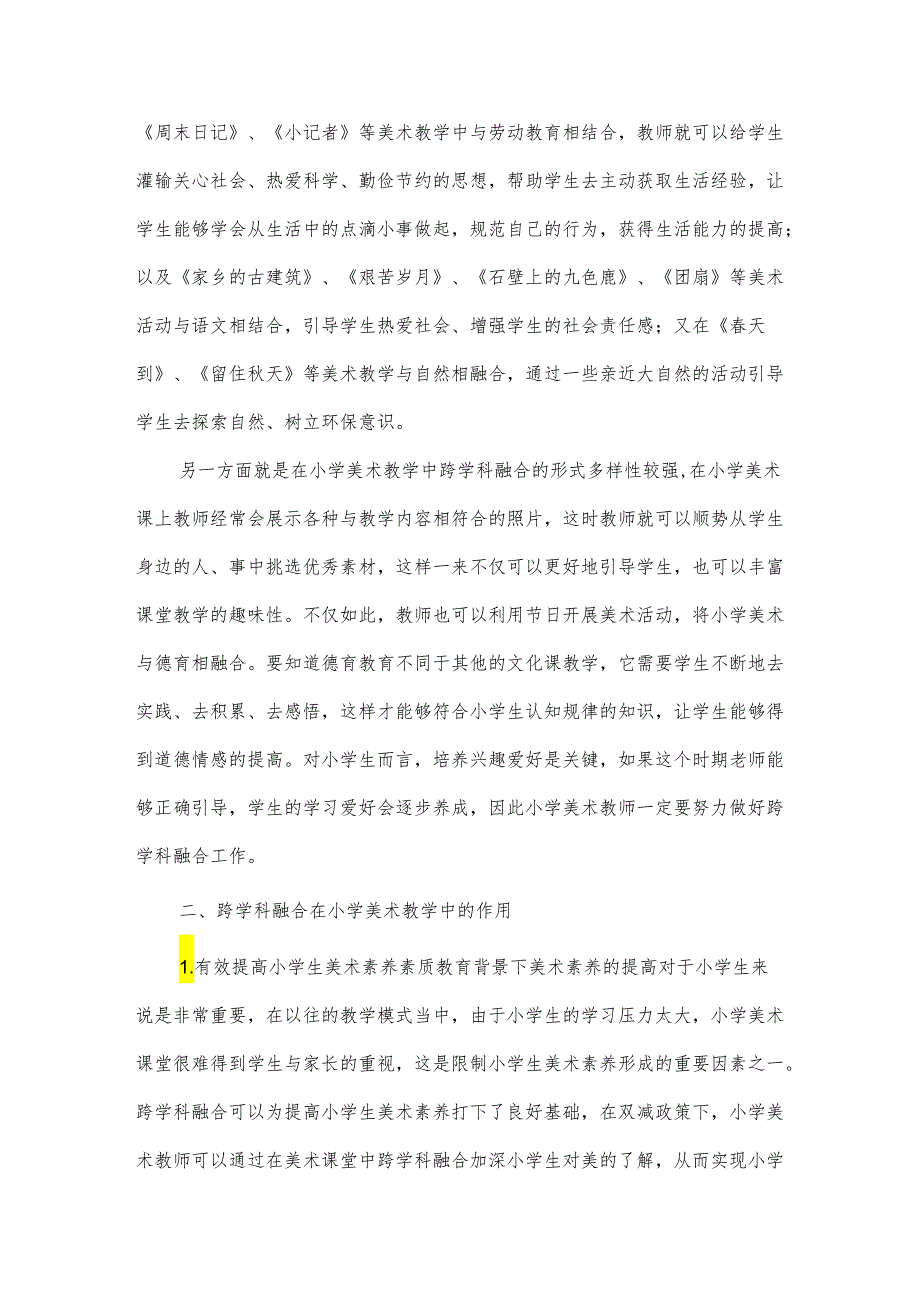 “双减”背景下小学美术教学中跨学科融合策略初探+论文.docx_第2页